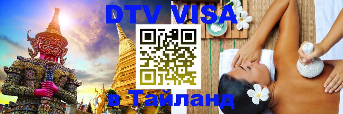 Оформить DTV визу в Тайланд Белгород 