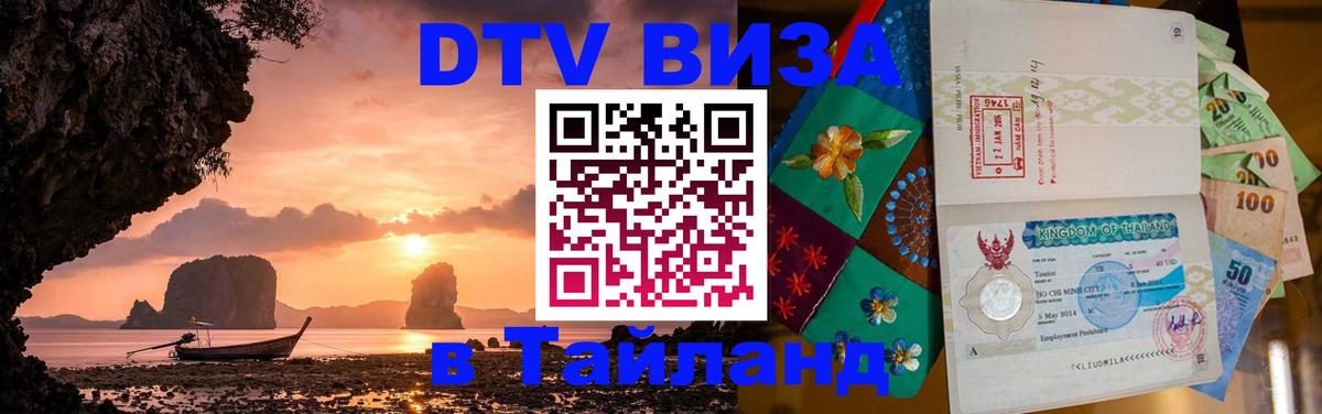ДТВ виза в Таиланд 