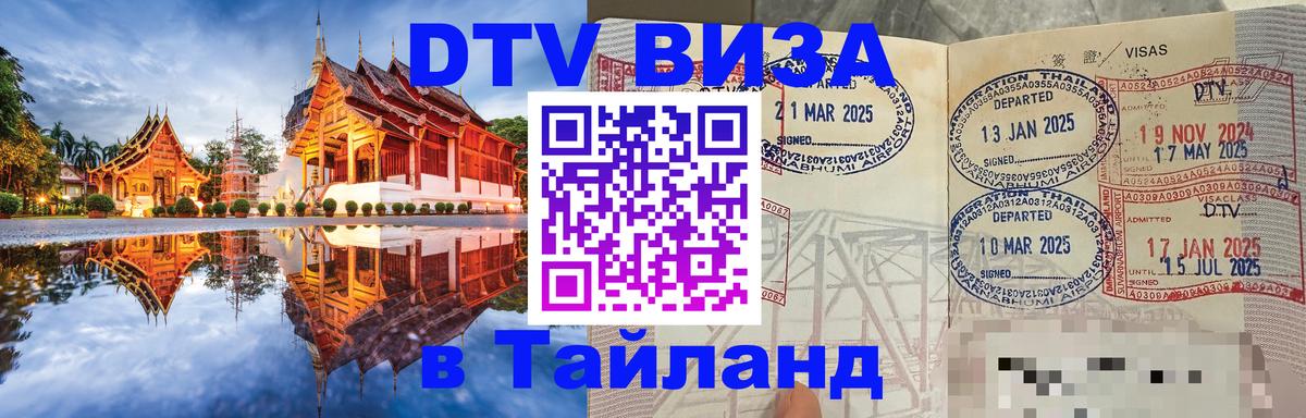 DTV Visa Thailand — прайс и условия, виза без дополнительных документов - Белгород 